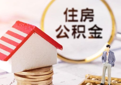 宣威公积金怎么全部取出来（公积金全部取出来的方法）